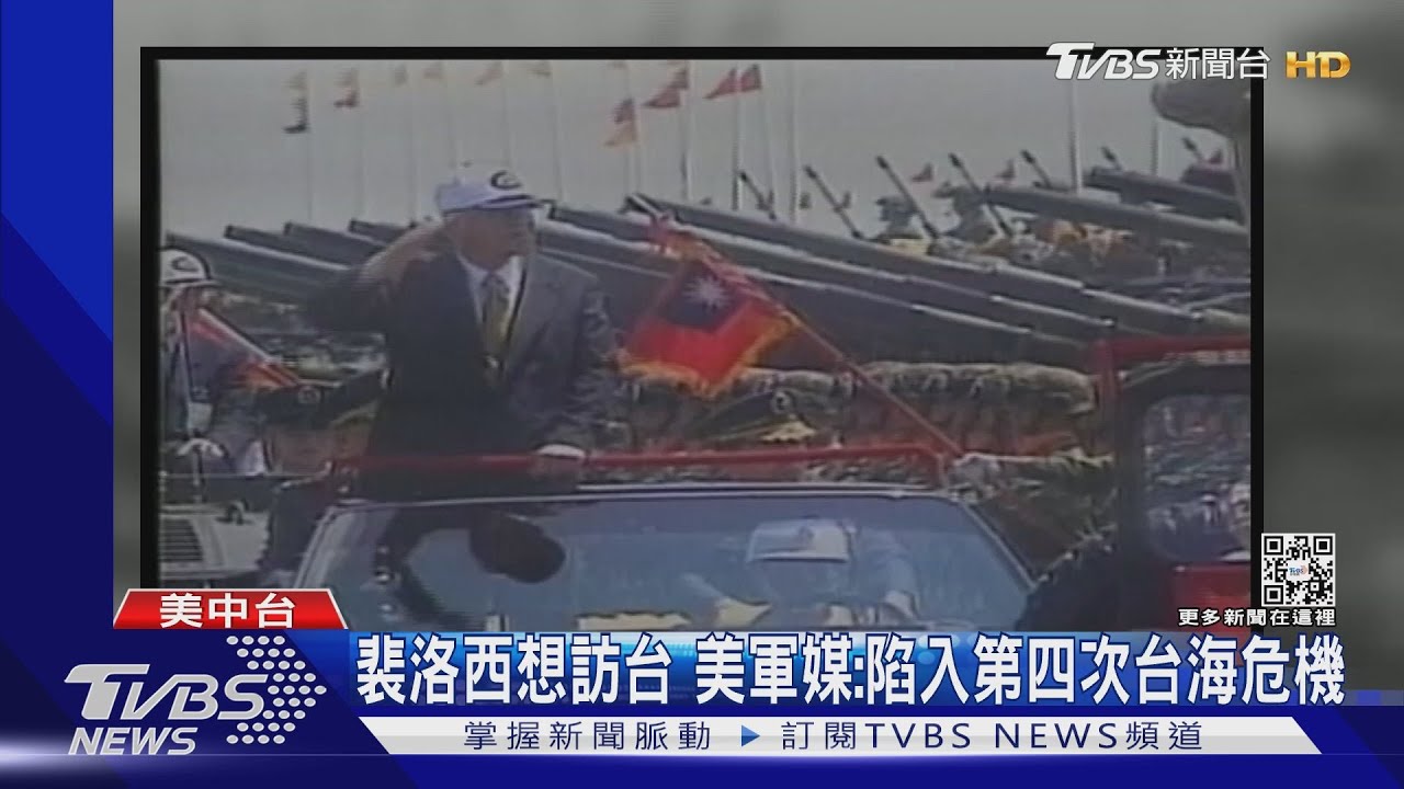 裴洛西若訪台=第四次台海危機？共軍頻恐嚇　台灣人：平常心