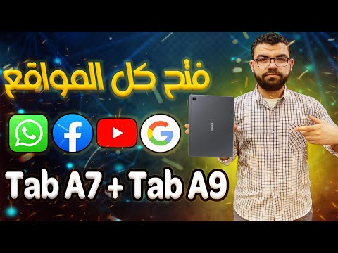 طريقة فتح يوتيوب وجوجل علي تابلت الثانوية الجديد 2025 tab a9 plus