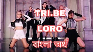 Download lagu Loro - TRI.BE Bangla Subtitle mp3 Download lagu Loro - TRI.BE Bangla Subtitle mp3