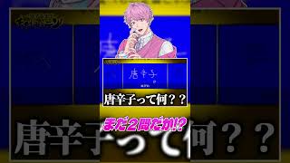 辛い食べ物といえば？A.唐辛子 ← ？？？？？？？ #ゲーム実況 #終れまテン #Vtuber