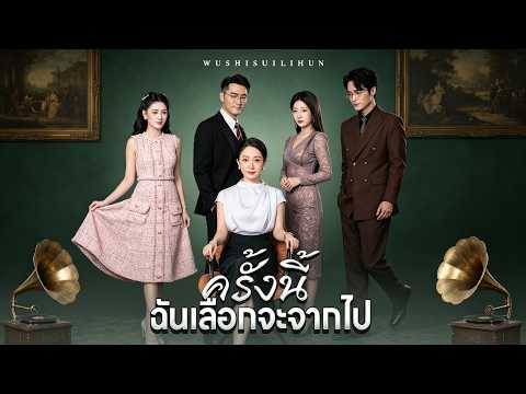 ครั้งนี้ฉันเลือกจะจากไป✨ เริ่มต้นชีวิตใหม่หลังโดนสามีนอกใจ#flickreels #ผู้หญิงเข้มแข็ง #ชีวิตผู้หญิง
