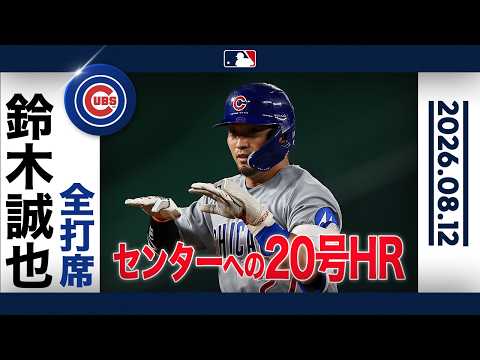 鈴木誠也 飛距離約124M 特大20号HR⚾️｜全打席ハイライト(8/12 vsナショナルズ）
