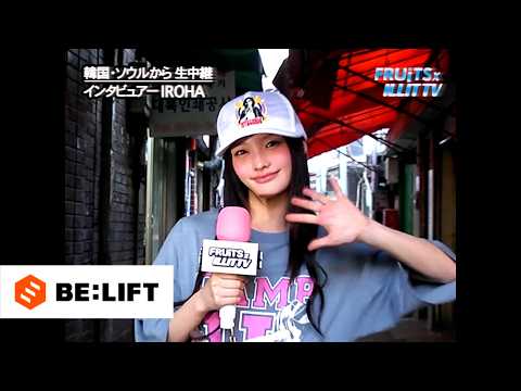 ILLIT (아일릿) 'I Got Your Back' Concept Film - FRUiTS Ver.