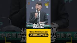 Re: [新聞] 黃國昌撇「小草傳媒」與民眾黨無關 顏若芳：不要瞎掰