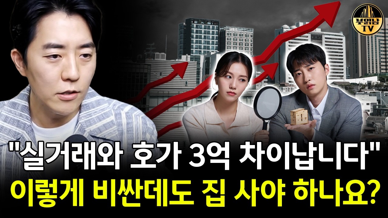 "실거래와 호가 3억 차이납니다" 이렇게 비싼데도 집 사야 하나요?