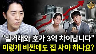"실거래와 호가 3억 차이납니다" 이렇게 비싼데도 집 사야 하나요?