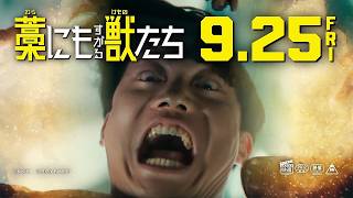 画面を埋め尽くす青木マッチョ！？　映画「藁にもすがる獣たち」狂気とアドレナリン全開のテレビCM
