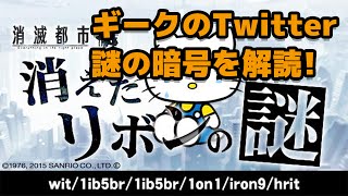 【消滅都市】ギークのTwitterの謎の暗号を解読！