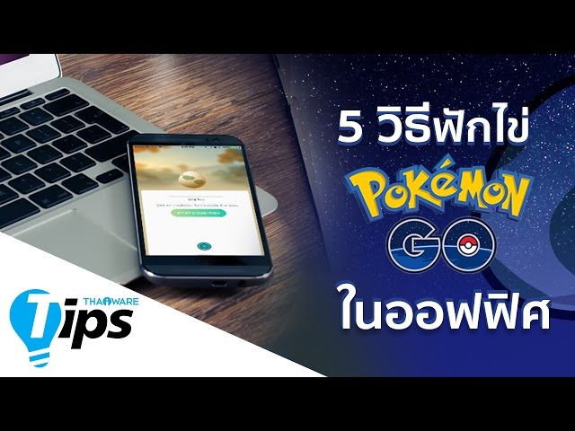   วิธีฟักไข่ Pokemon GO ง่ายๆ โดยไม่ต้องวิ่ง ไม่ต้องเดิน อยู่เฉยๆ ก็ฟักไข่ได้