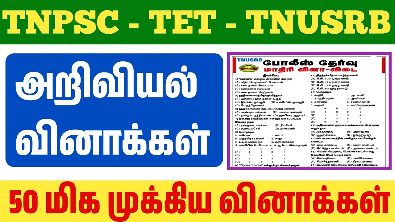 TET - TNUSRB - 50 மிக முக்கிய அறிவியல் வினாக்கள் - Top 50 Science Questions