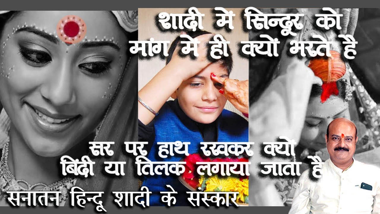 सनातन हिन्दू शादी संस्कार- शादी में सिन्दूर को मांग में ही क्यों भरते है, सर पर हाथ रखकर क्यों बिंदी तिलक लगाया जाता है