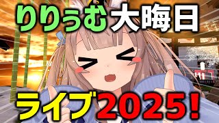 りりぅむ大晦日ライブ2025！( ๑ ╹ ◡ ╹ ๑ )