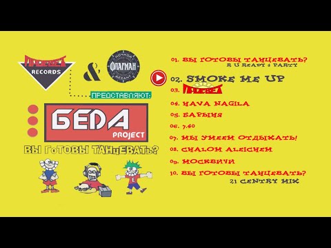 БеDA Project (B.DA Project) "Вы готовы танцевать?"