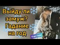 💕ТАРО. МОЙ БУДУЩИЙ МУЖ. Выйду ли я замуж? Таро онлайн расклад. Гадание онлайн