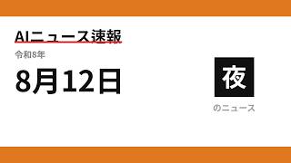 AIニュース速報 2026/08/12 夕方