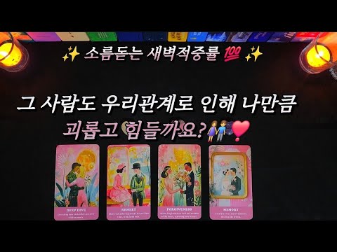 [타로]그 사람도 우리관계로 인해 나만큼이나 괴롭고 힘들까요?👫❣️