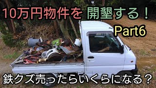 10万円物件を開墾する！Part6 鉄クズ売却・井戸開通