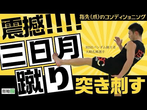 三日月蹴りが激変！ 指先からしっかり衝撃を与える事ができるコンディショニング
