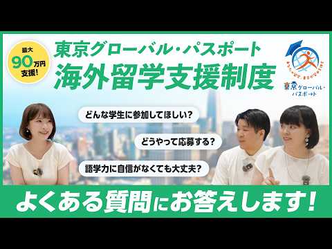 【自己負担を抑えて留学】東京都の海外留学支援制度「東京グローバル・パスポート」って？ 