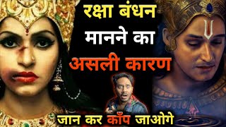 किसी ने नहीं बताया होगा रक्षा बंधन मनाने के पीछे की असली अनसुनी कहानी 😱| Story Behind Rakshabandhan