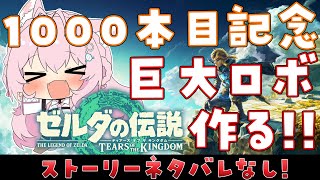【ゼルダの伝説ティアーズオブザキングダム】ストーリーネタバレなし!巨大ロボを作る!㊗動画1000本目記念にぶちかますぞ~!【博衣こより/ホロライブ】