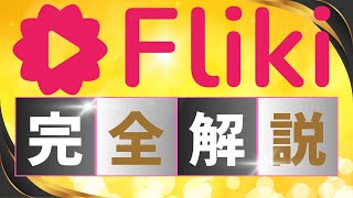 【Fliki AI 使い方完全解説】[初心者向け]ブログ記事やスクリプトからSNS向け動画生成ができる[Fliki AI] #fliki  #flikiai #generativeai #sns