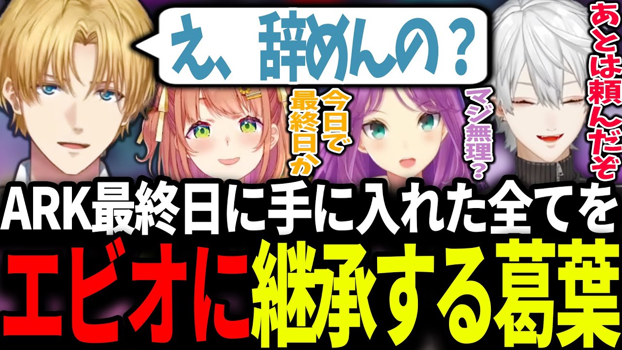 エビオたちに全てを託すオールマイト葛葉 | ARK【にじさんじ/エクスアルビオ/本間ひまわり/桜凛月/切り抜き】