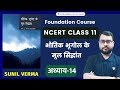 NCERT भूगोल कक्षा 11 Fundamentals Of Physical Geography Chapter 14 Sunil Verma