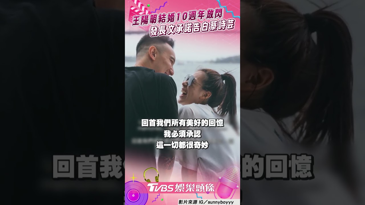 影音/王陽明結婚10週年甜告白 放閃蔡詩芸「每一世都要找到妳」