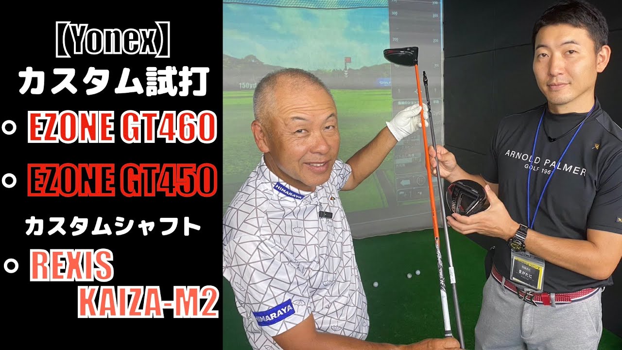 【YONEX】 EZONE GT カスタムシャフト試打レポート KAIZA-M2 自分に合ったシャフトに変えるだけでまっすぐ飛ぶ!!