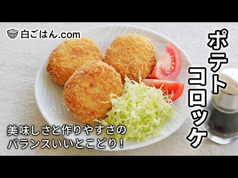 白ごはん.com ポテトコロッケ