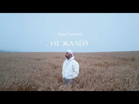 Леван Горозия - Не Жалей (.РАССВЕТ)