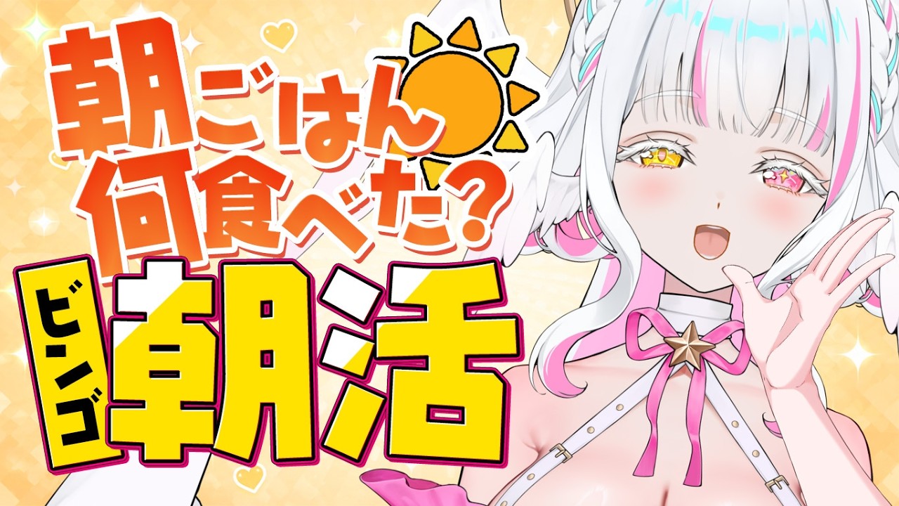 【朝活】食べた朝ごはんでBINGO朝活！初見ちゃんもおいで♡【ぴぴぴぴの/新人VTuber】