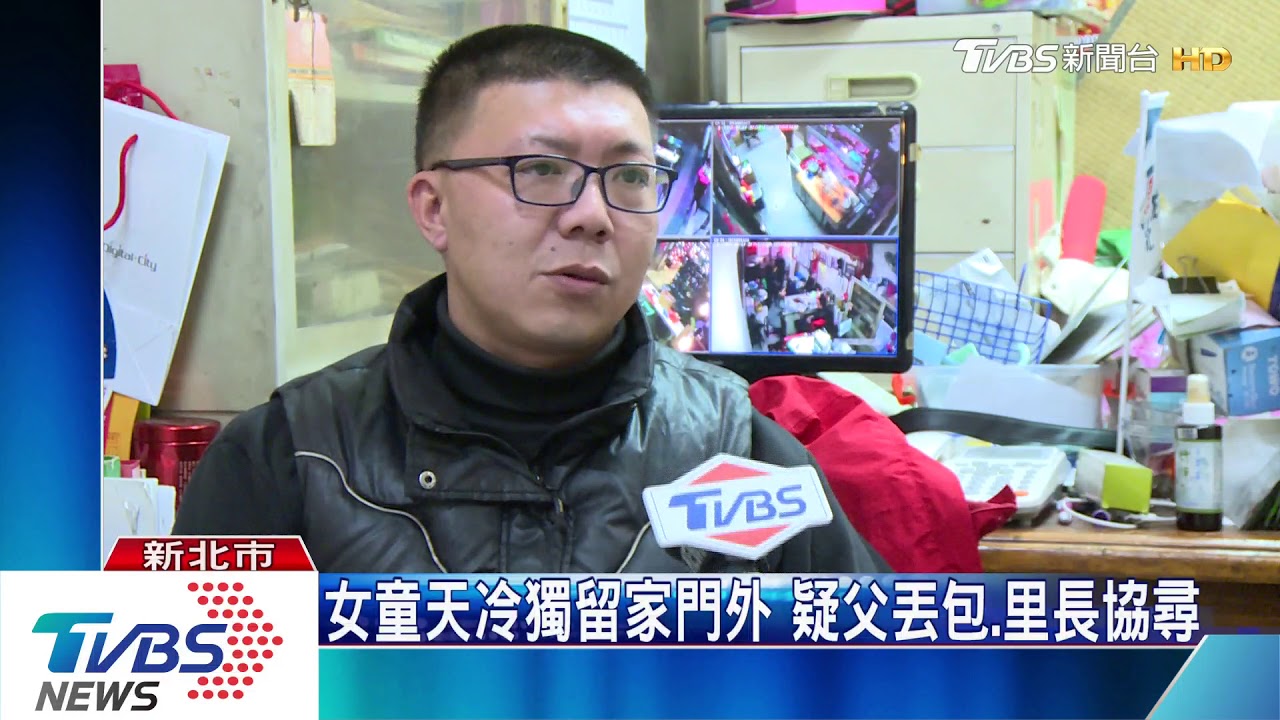 10歲童疑遭丟包 天冷找嘸家屬里長協尋