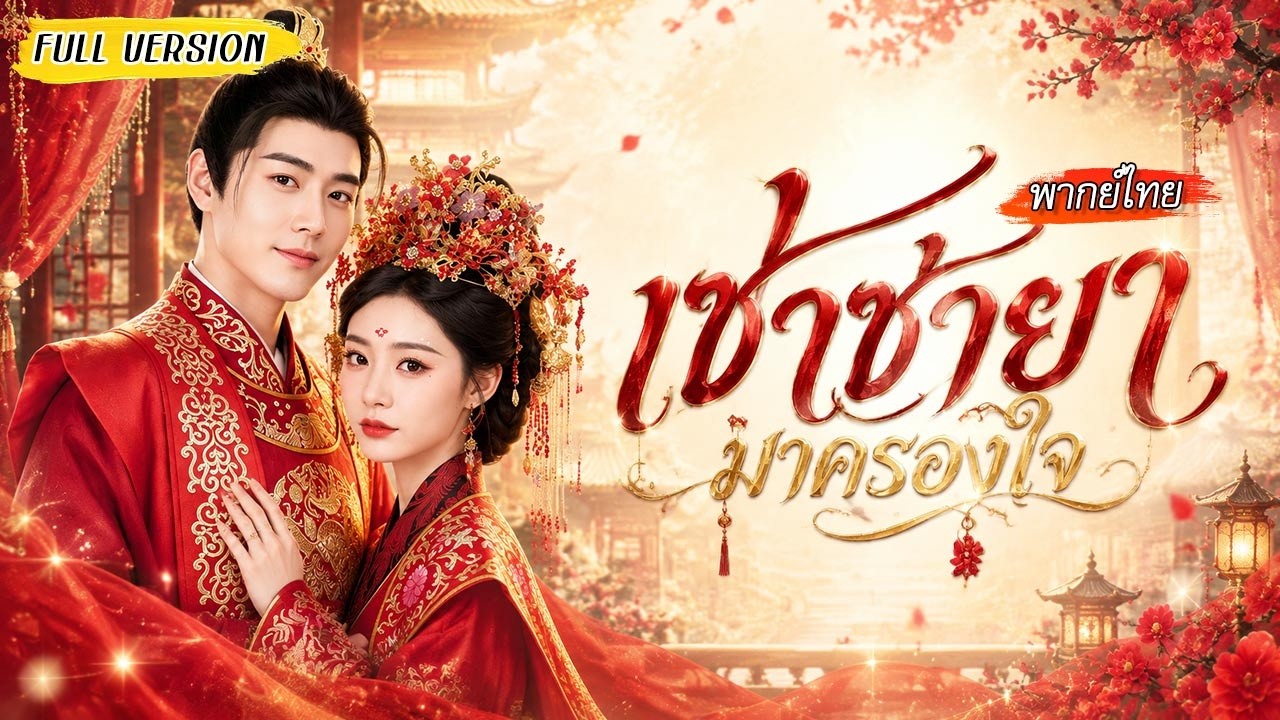 องค์ชายถูกบังคับแต่งงาน ดันหนีเข้าหอนางโลมแล้วเช่าภรรยากลับบ้าน! กลายเป็นจุดเริ่มต้นของรักไม่ธรรมดา