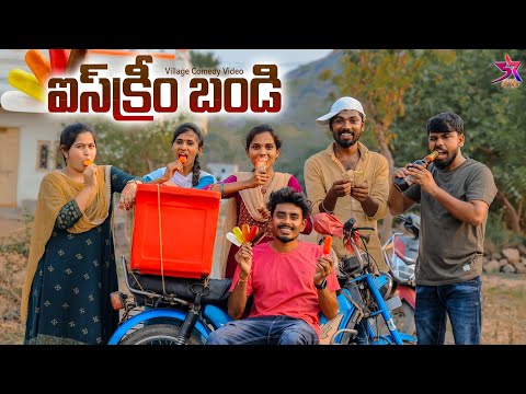 😋Ice cream cart 🍦🍧//😂village Comedy//5star atoz//Laxmi videos 🥰#trending #comedy #icecream