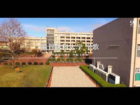 滋賀医科大学 学歌