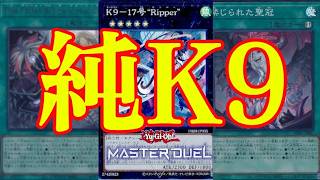【遊戯王マスターデュエル】純K9ドリーマー【遊戯王MasterDuel】