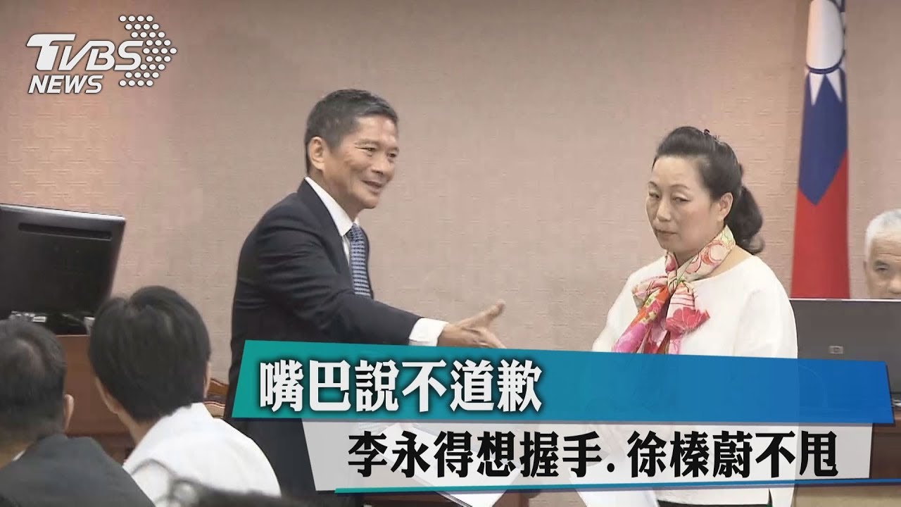 嘴巴說不道歉 李永得想握手、徐榛蔚不甩