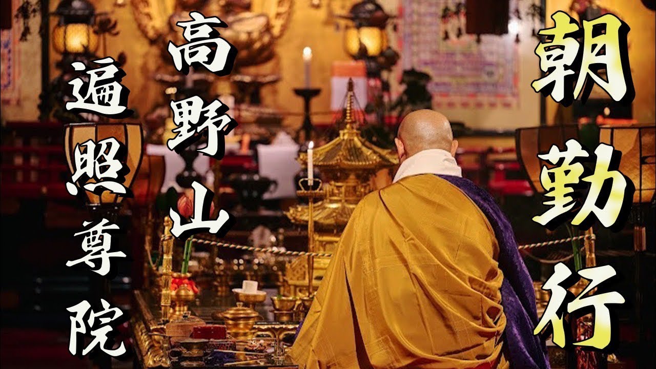 高野山遍照尊院の朝勤行ライブ配信