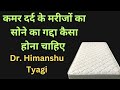 कमर दर्द के मरीजों का सोने का गद्दा कै�
