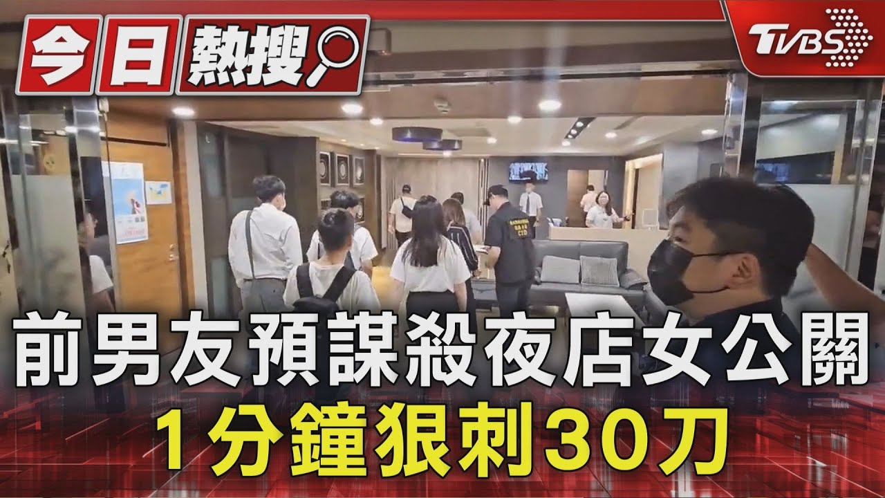 曾毀價值150萬精品！22歲男不願分手 刺殺女公關30刀手段兇殘