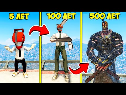 ПРОЖИЛ 500 ЛЕТ за ЧЕЛОВЕК БЕНЗОПИЛА в ГТА 5 МОДЫ! Chainsaw man ОБЗОР МОДА в GTA 5 ВИДЕО