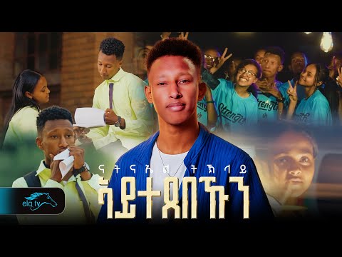 ela tv - ናትናኤል ትኽላይ - Natnael Teklay | ኣይተጸበኹን  - New Eritrean Music 2025 - ( Official Video )