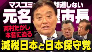 【河村たかしが激白】減税日本と日本保守党…元名古屋市長に須田慎一郎氏と武田邦彦氏が緊急取材（虎ノ門ニュース）