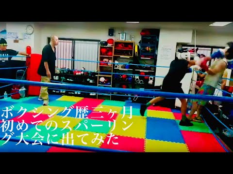 ボクシングをやり始めて３ヶ月、初めてのスパーリング大会に出てきました。My first amature boxing fight 2 minutes 2 rounds. ＃ボクシング　＃格闘技
