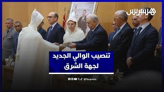 بحضور وزير الداخلية لفتيت..  تنصيب الوالي الجديد لجهة الشرق thumbnail