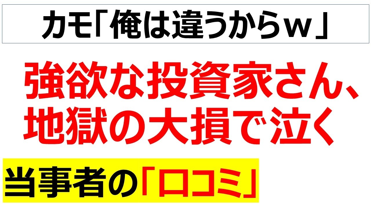 投資をすれば人生が変わると煽られて、高橋ダンのような投資系YouTuberやみんなで大家さんに詐欺仮想通貨で情弱養分となり、資産を失い物価高で絶望している当事者の口コミを100件紹介します