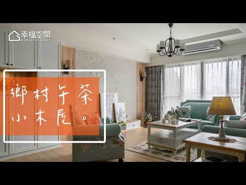 鄉村風午茶時光 都市裡的小木屋
