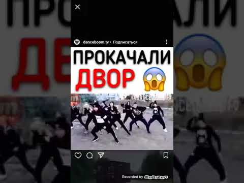 ПРОКАЧАЛИ ДВОР ВИДЕО С INSTAGRAMA